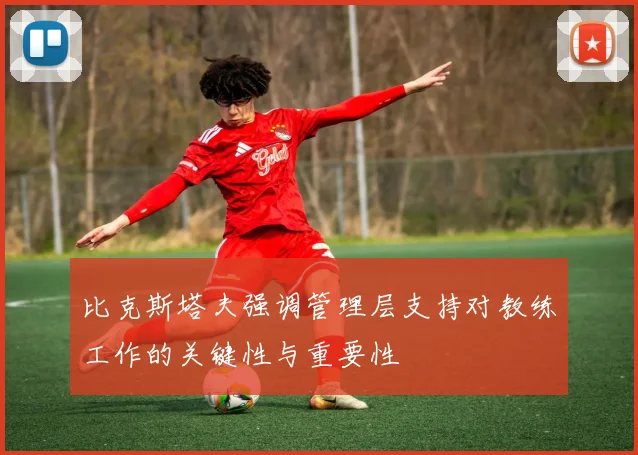 比克斯塔夫强调管理层支持对教练工作的关键性与重要性