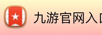 九游官网入口网页版 Logo